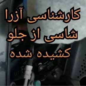 کارشناسی خودرو آزرا 2008