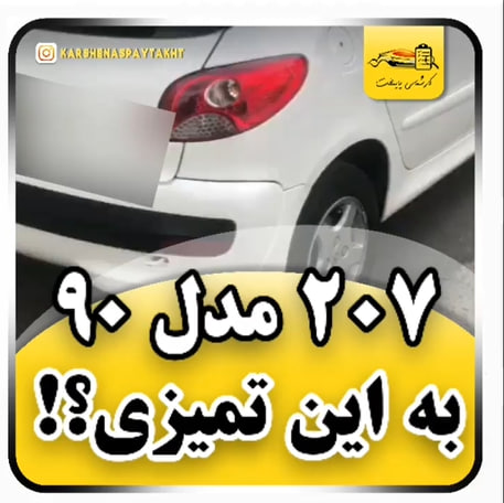 کارشناسی خودرو 207
